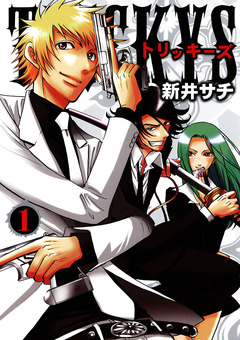 TRICKYS 1巻