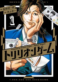 トリリオンゲーム 1巻