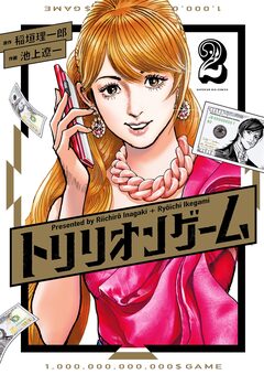 トリリオンゲーム 2巻