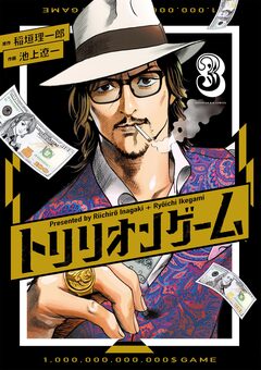 トリリオンゲーム 3巻