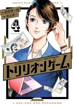 トリリオンゲーム 4巻