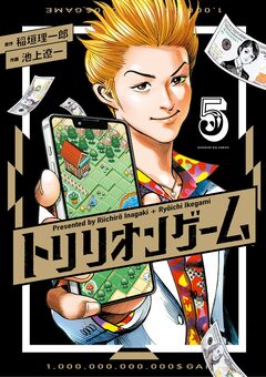 トリリオンゲーム 5巻