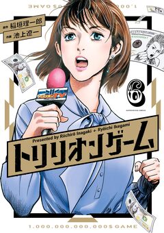 トリリオンゲーム 6巻