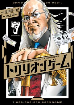 トリリオンゲーム 7巻
