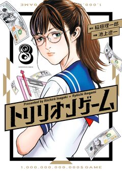 トリリオンゲーム 8巻
