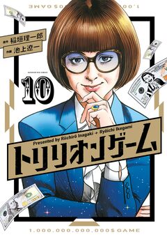 トリリオンゲーム 10巻