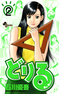 どりる 2巻
