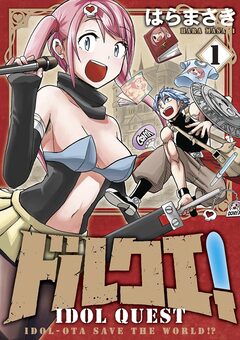 ドルクエ! 1巻