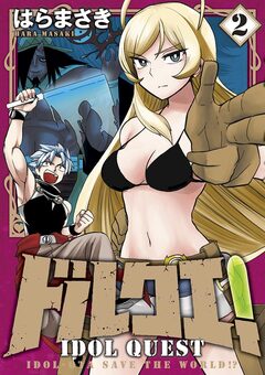 ドルクエ! 2巻
