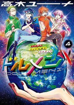 ドルメンX 4巻
