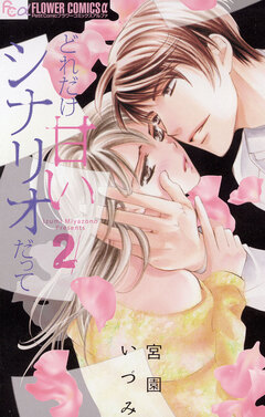 どれだけ甘いシナリオだって 2巻