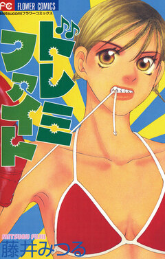 ドレミファイト 1巻