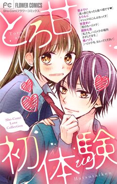 とろ甘初体験 1巻