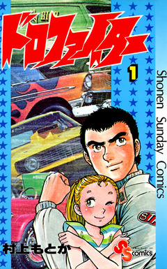 ドロファイター 1巻