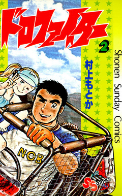 ドロファイター 2巻