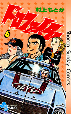 ドロファイター 6巻