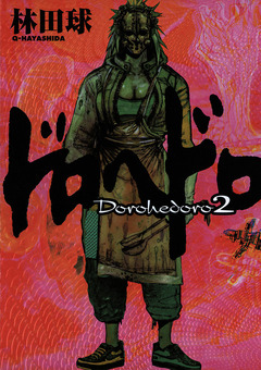 ドロヘドロ 2巻