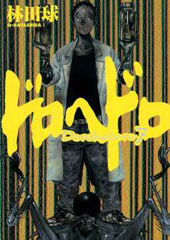 ドロヘドロ 7巻