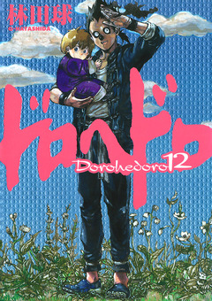 ドロヘドロ 12巻