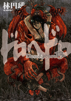 ドロヘドロ 13巻