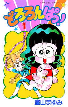 どろろんぱっ! 1巻