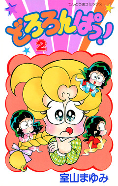 どろろんぱっ! 2巻