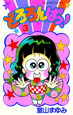 どろろんぱっ! 3巻