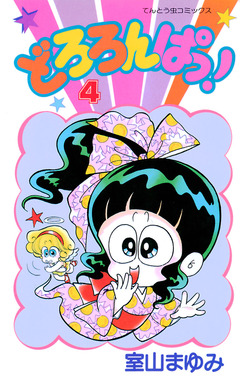 どろろんぱっ! 4巻