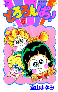 どろろんぱっ! 5巻