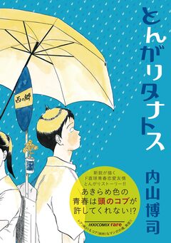 とんがりタナトス 1巻
