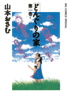 どんぐりの家 1巻