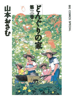 どんぐりの家 3巻