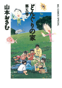 どんぐりの家 5巻