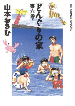 どんぐりの家 6巻