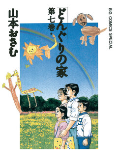 どんぐりの家 7巻