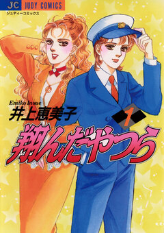 翔んだやつら 1巻
