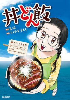 丼どん飯 1巻