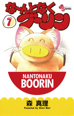 な~んとなくブーリン 1巻