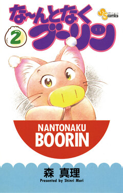 な~んとなくブーリン 2巻