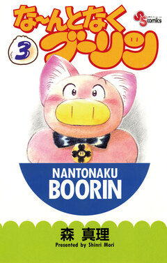 な~んとなくブーリン 3巻