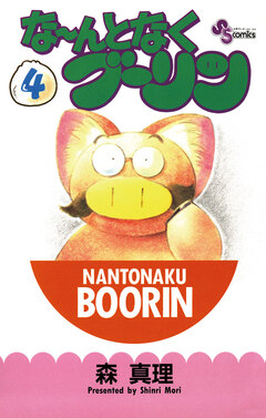 な~んとなくブーリン 4巻