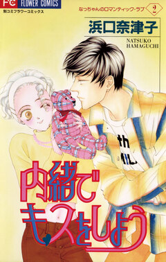 内緒でキスをしよう 1巻