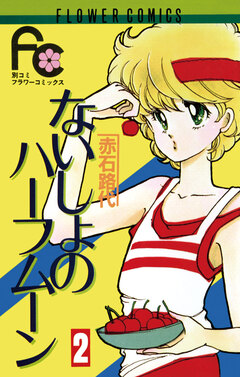ないしょのハーフムーン 2巻