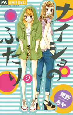 ナイショのふたり 2巻