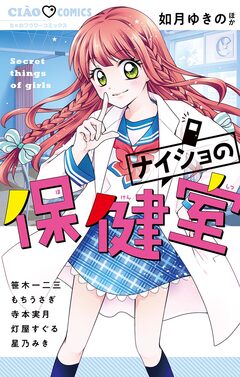 ナイショの保健室 1巻
