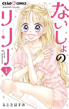 ないしょのリリー 1巻