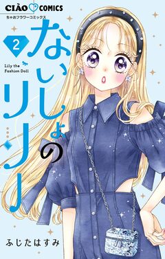 ないしょのリリー 2巻