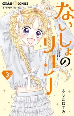 ないしょのリリー 3巻