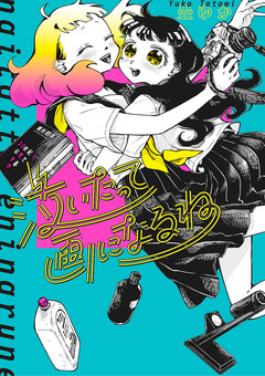 泣いたって画になるね 1巻