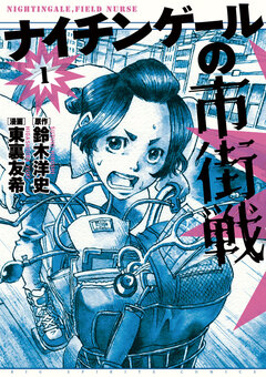 ナイチンゲールの市街戦 1巻